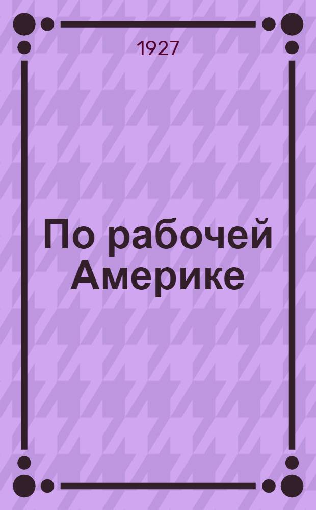 ... По рабочей Америке