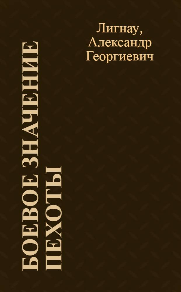 ... Боевое значение пехоты : С 7 схем. в тексте