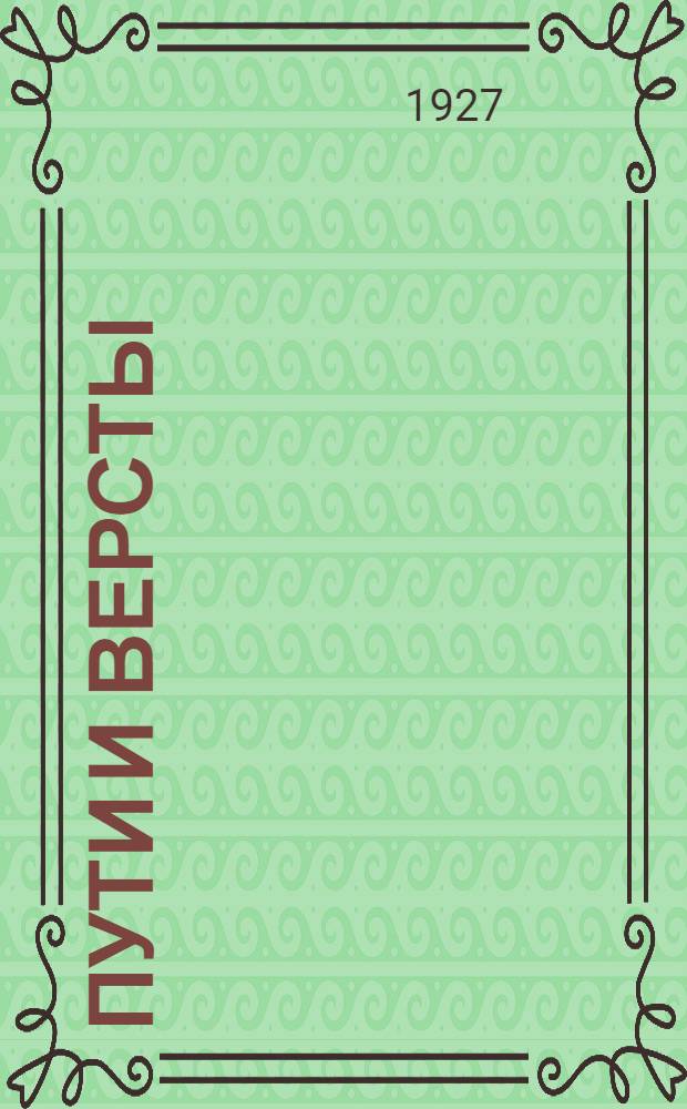 ... Пути и версты : Путевые очерки и страницы "Из дневника"