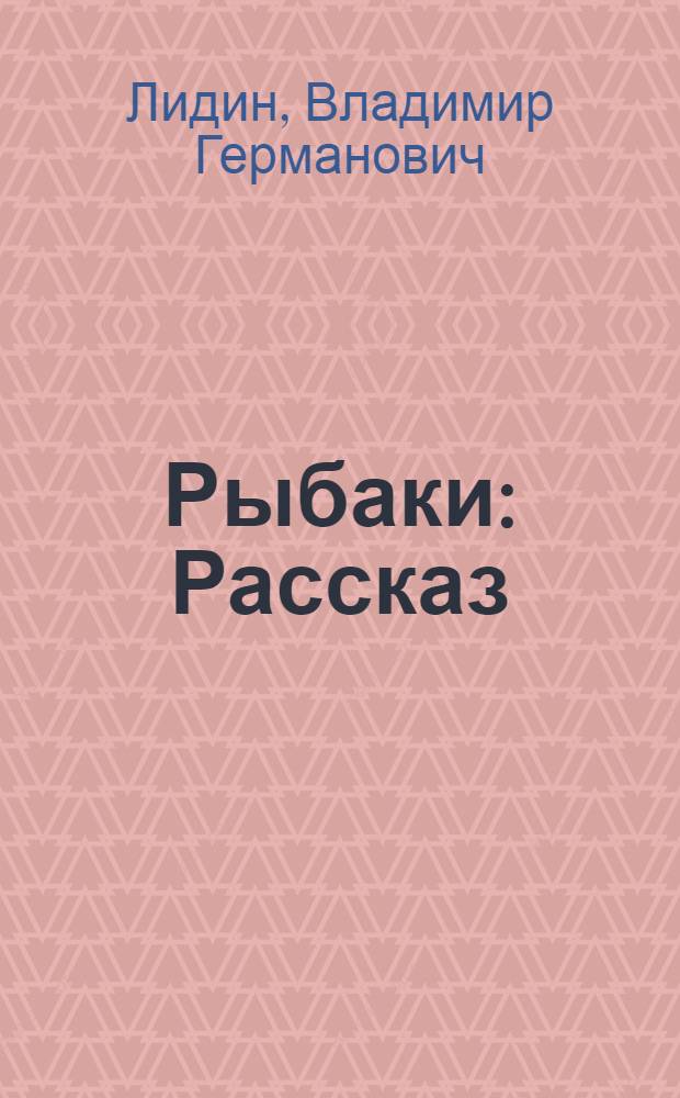... Рыбаки : Рассказ