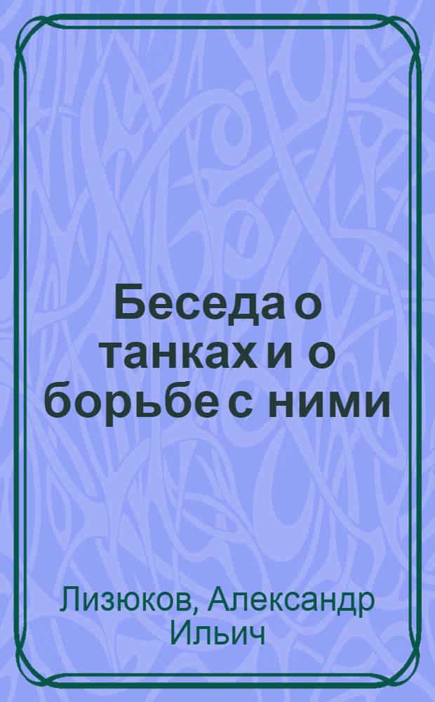 ... Беседа о танках и о борьбе с ними : С 6 рис