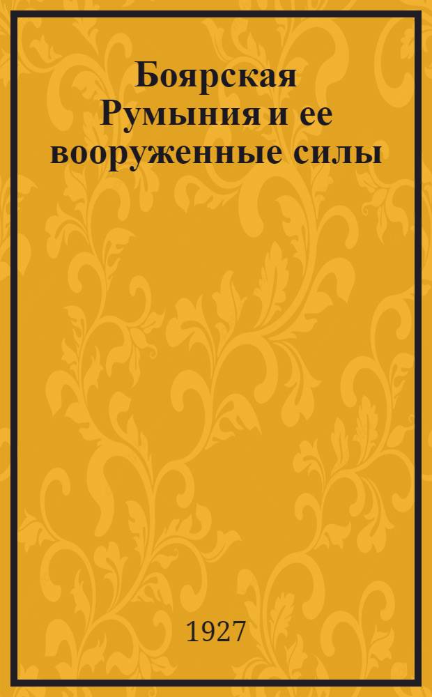 ... Боярская Румыния и ее вооруженные силы : С 2 карт. и 3 рис