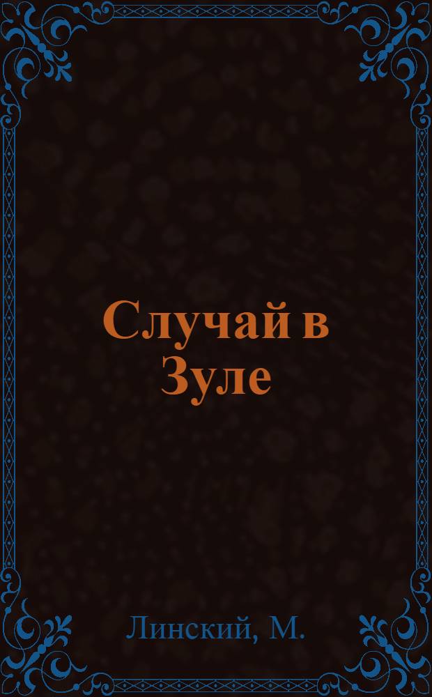 Случай в Зуле : Рассказы
