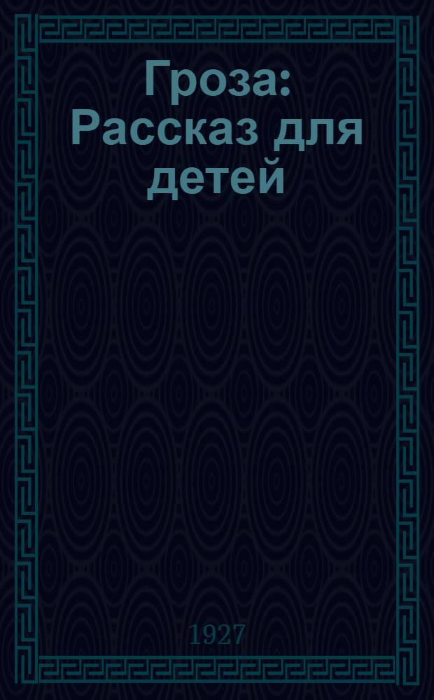 ... Гроза : Рассказ для детей