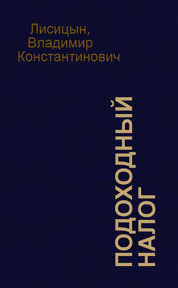 ... Подоходный налог : Руководство на основе действующих положений о государственном подоходном налоге..