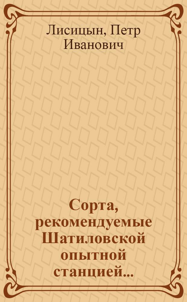 ... Сорта, рекомендуемые Шатиловской опытной станцией...
