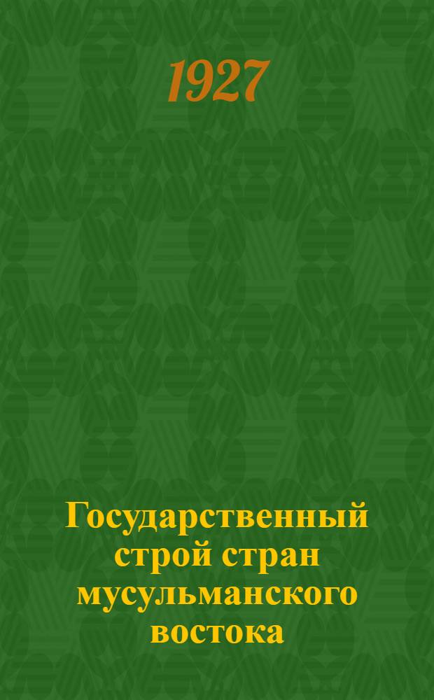 Государственный строй стран мусульманского востока (Турция, Персия и Афганистан)