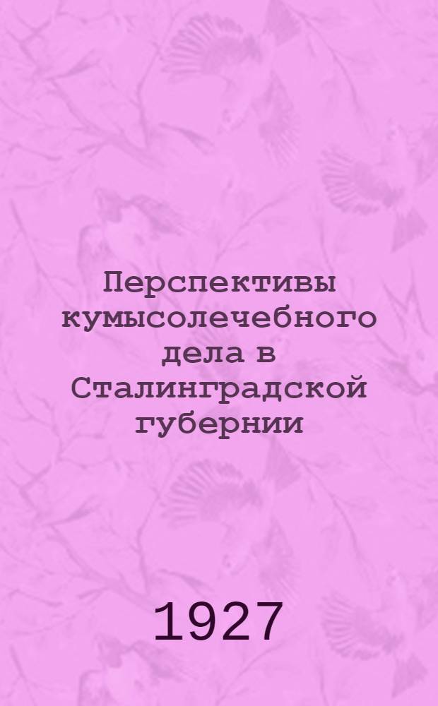 Перспективы кумысолечебного дела в Сталинградской губернии