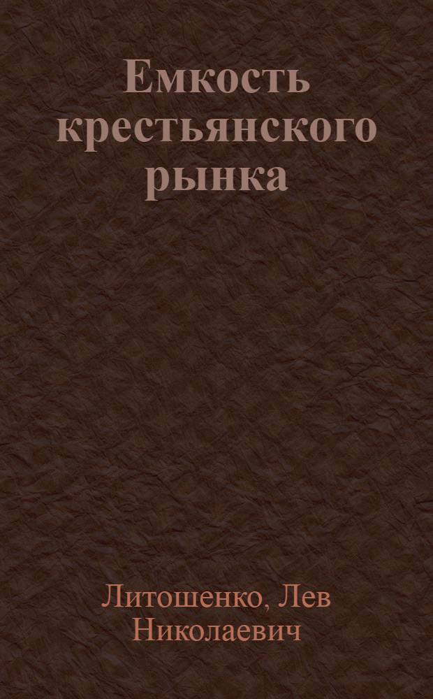 Емкость крестьянского рынка