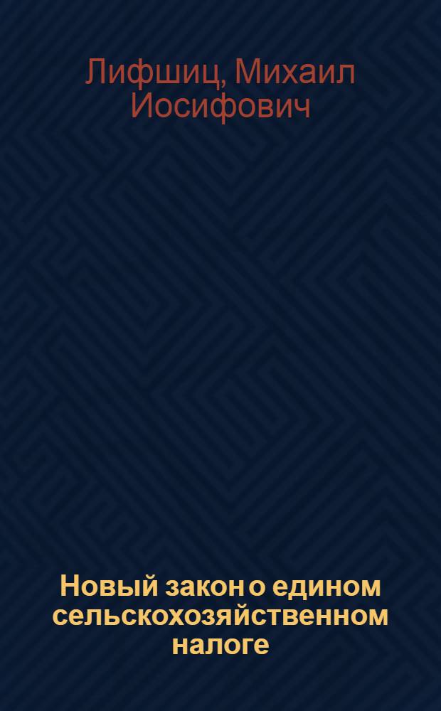 ... Новый закон о едином сельскохозяйственном налоге : Пособие для агитаторов