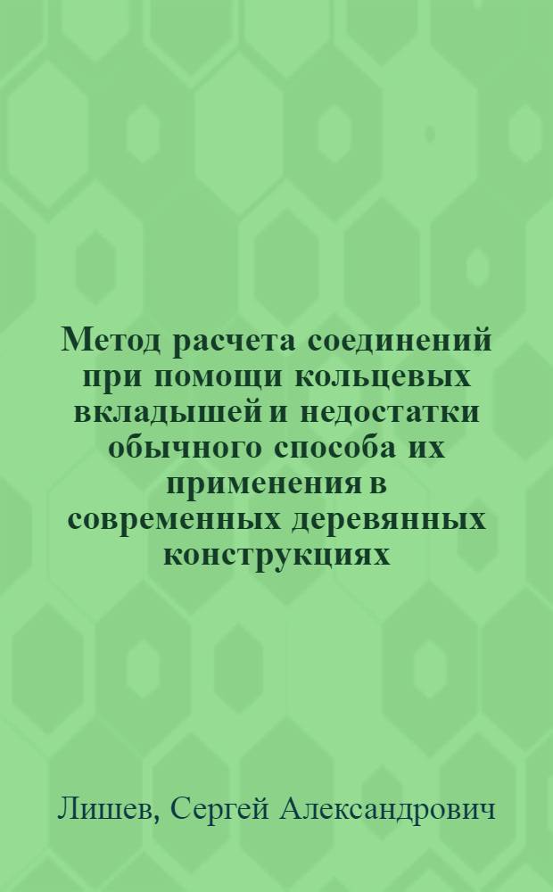 ... Метод расчета соединений при помощи кольцевых вкладышей и недостатки обычного способа их применения в современных деревянных конструкциях
