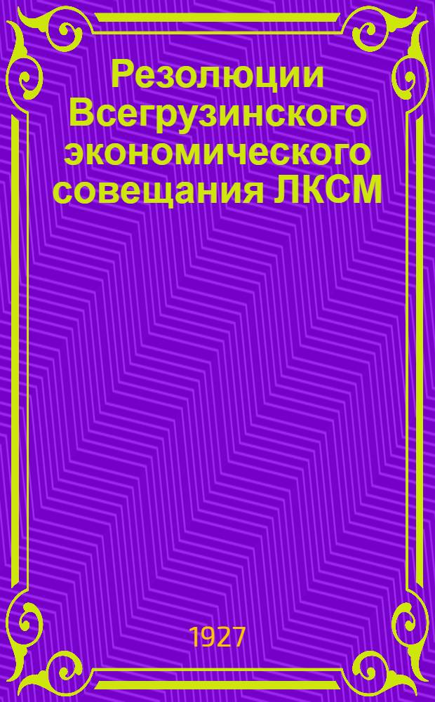 Резолюции Всегрузинского экономического совещания ЛКСМ