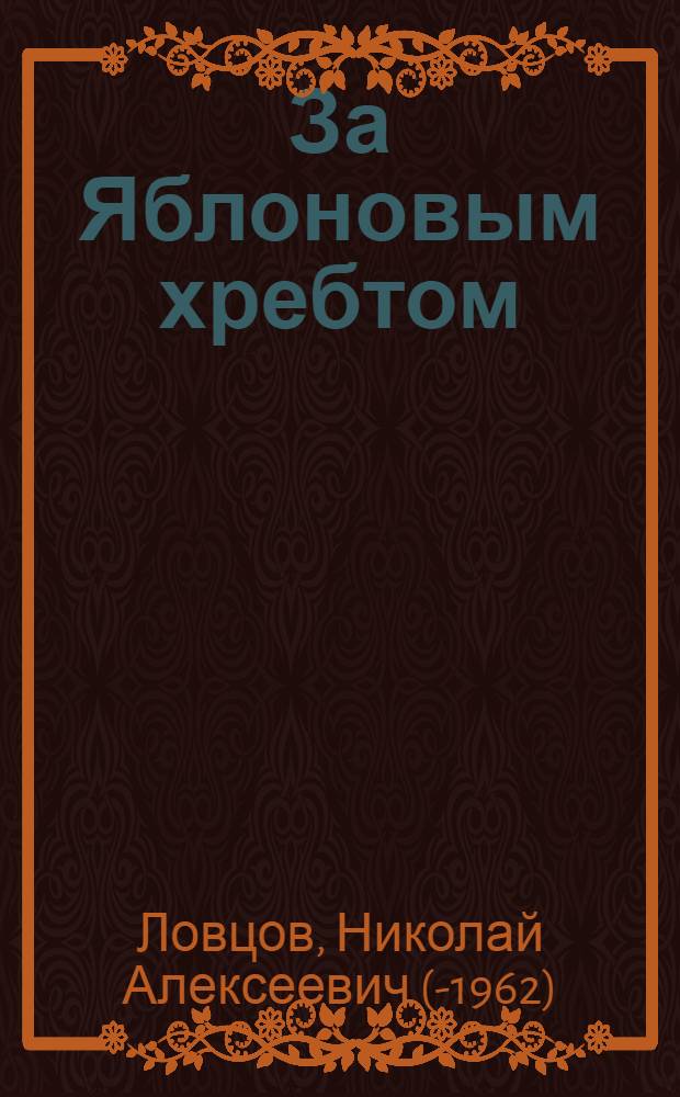 ... За Яблоновым хребтом : Рассказы