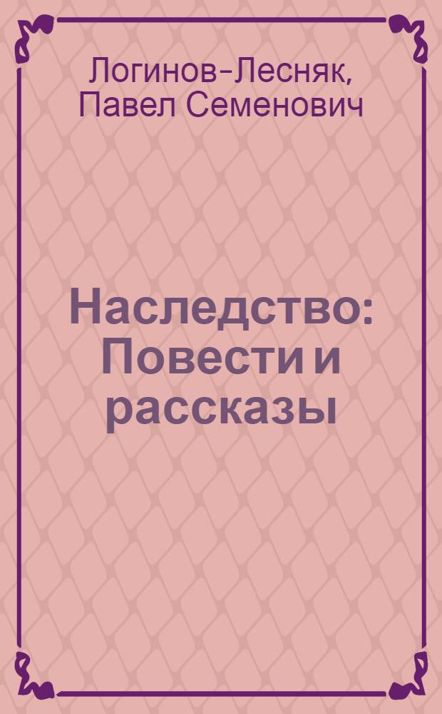 Наследство : Повести и рассказы