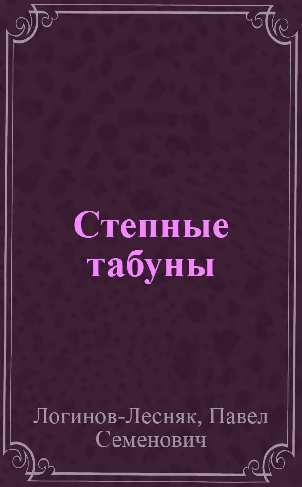 ... Степные табуны : Повесть