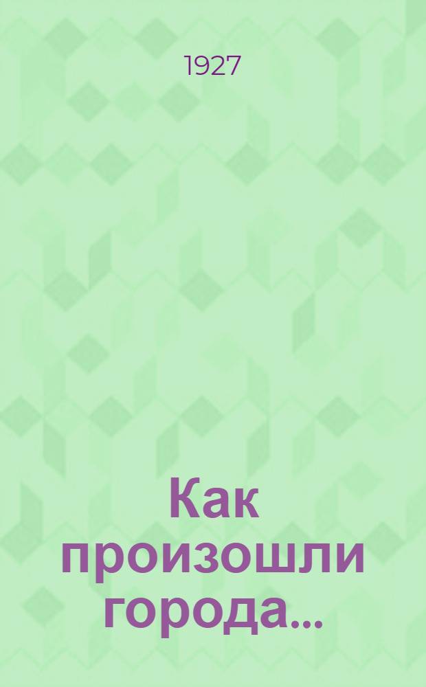 ... Как произошли города...