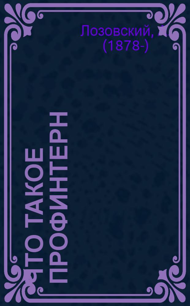 ... Что такое Профинтерн : Ко всем рабочим делегациям, приехавшим в Москву на Октябрьские торжества