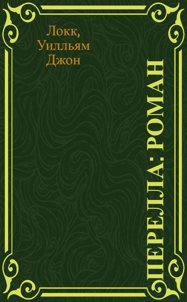 ... Перелла : Роман