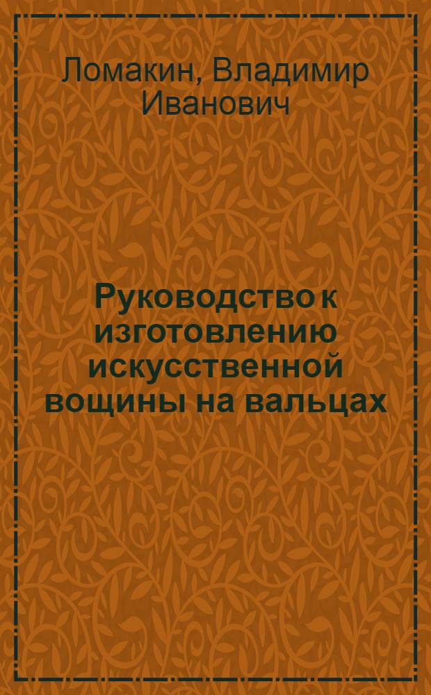Руководство к изготовлению искусственной вощины на вальцах