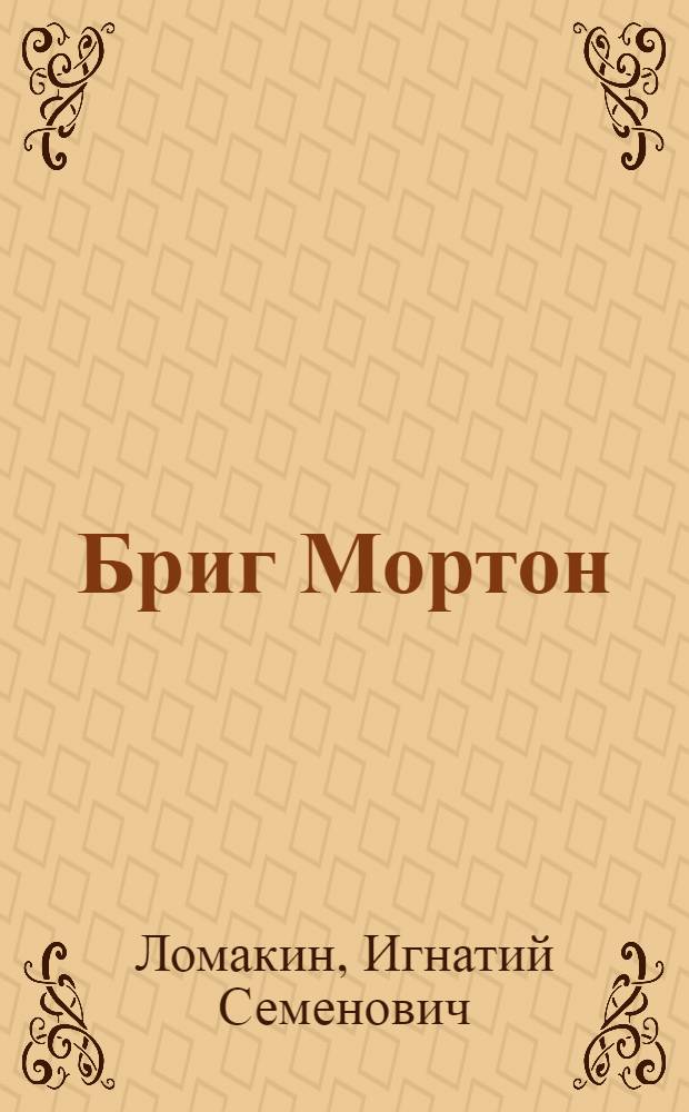 ... Бриг Мортон : Повесть