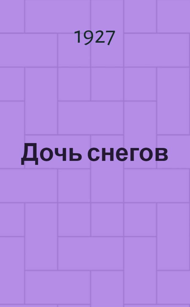 ... Дочь снегов : Повести и рассказы