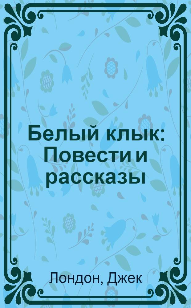 ... Белый клык : Повести и рассказы