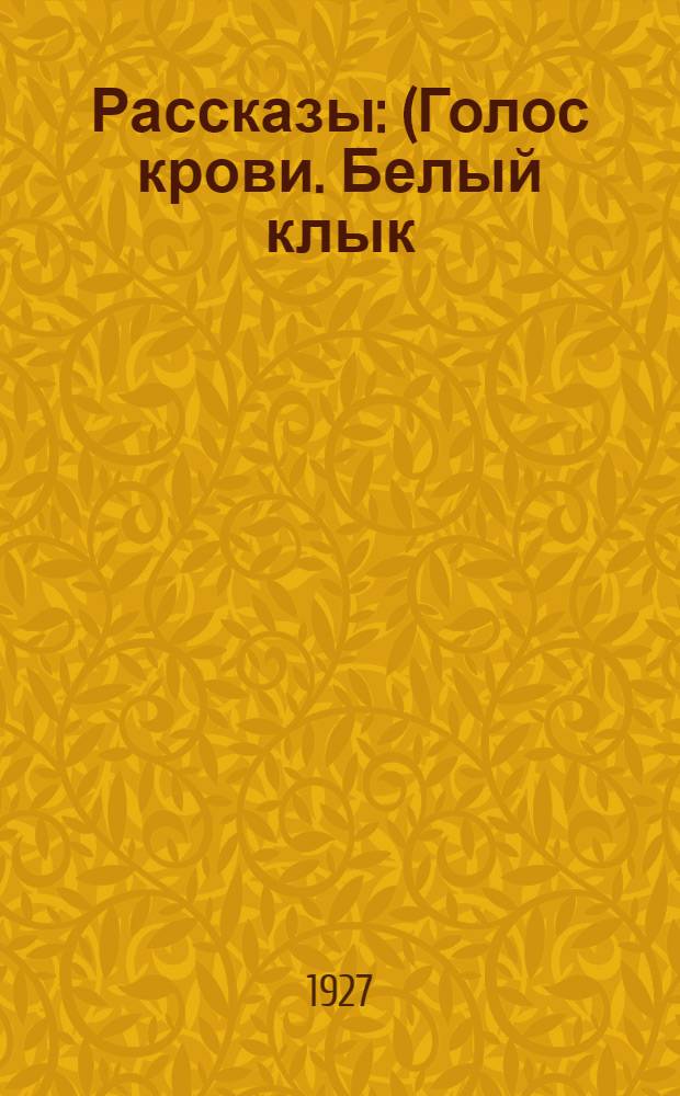 ... Рассказы : (Голос крови. Белый клык)