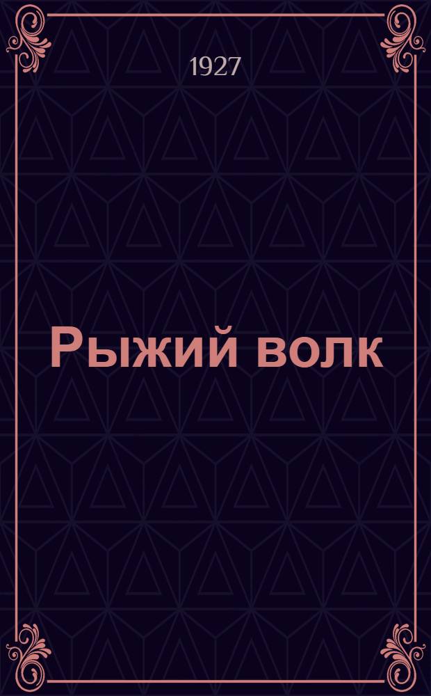 ... Рыжий волк = The red woolf : Избранные рассказы