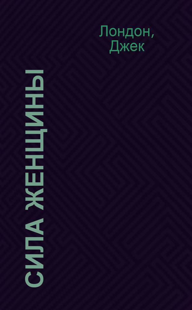 ... Сила женщины : Рассказы