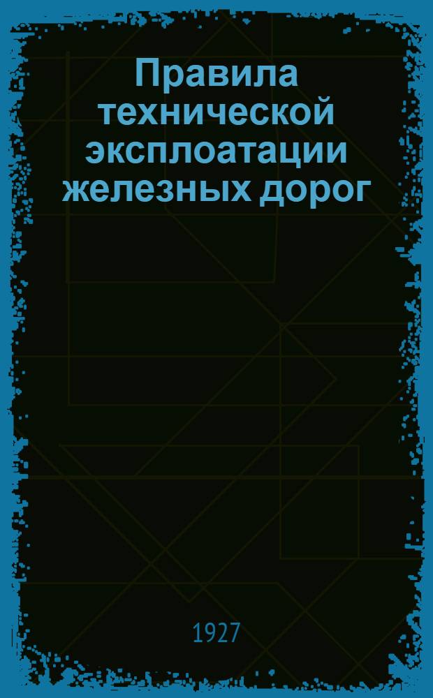 ... Правила технической эксплоатации железных дорог : В вопросах и ответах..