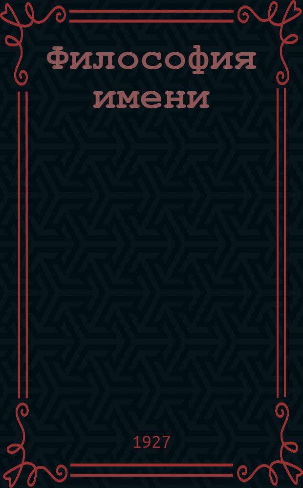 ... Философия имени