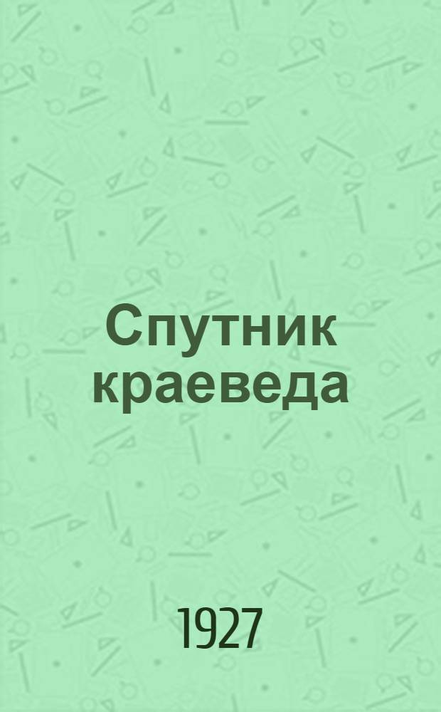 ... Спутник краеведа : Практическое руководство для любителей природы