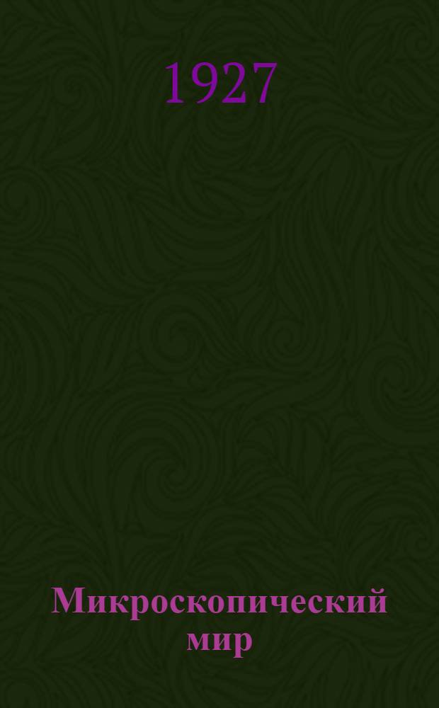 ... Микроскопический мир : Невидимое строение животных и растений : С 34 рис. в тексте и 4 табл