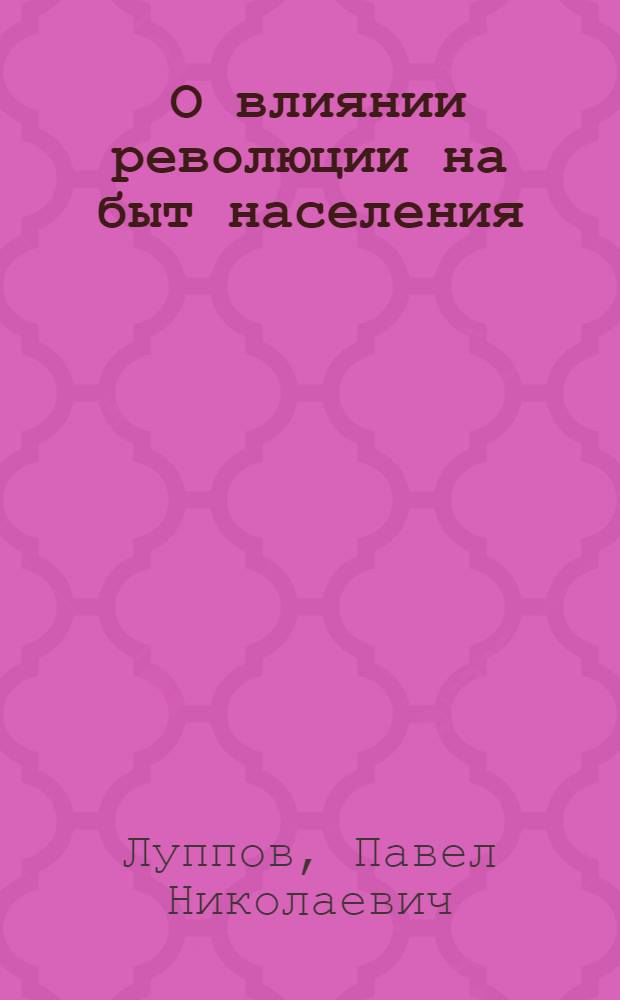 ... О влиянии революции на быт населения : Анкета
