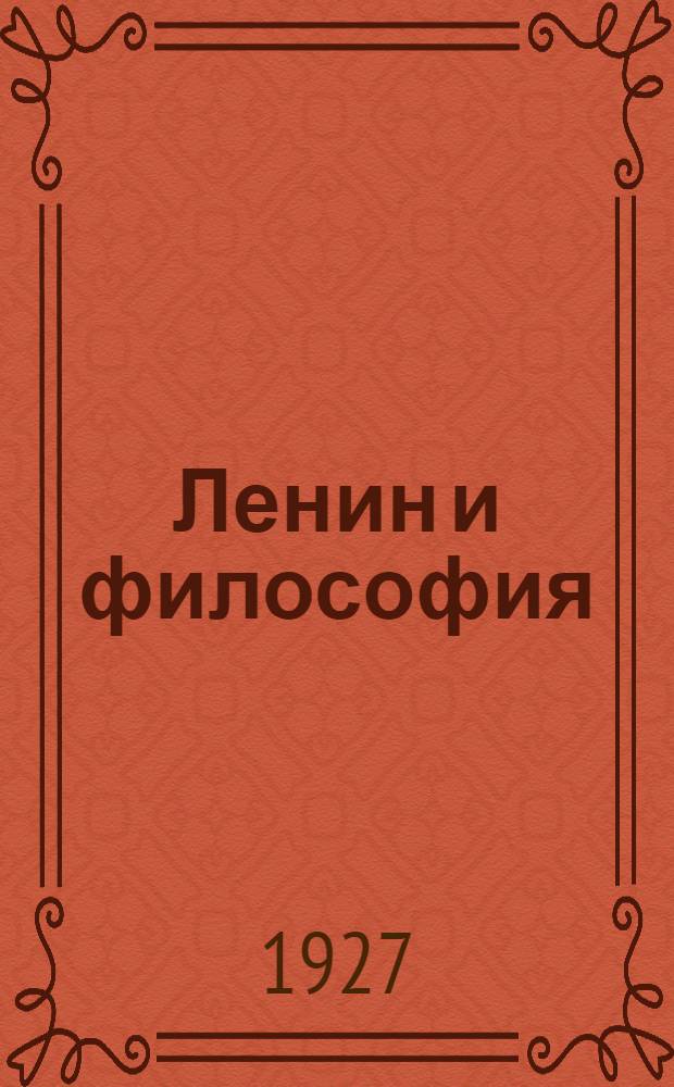 Ленин и философия : К вопросу об отношении философии к революции