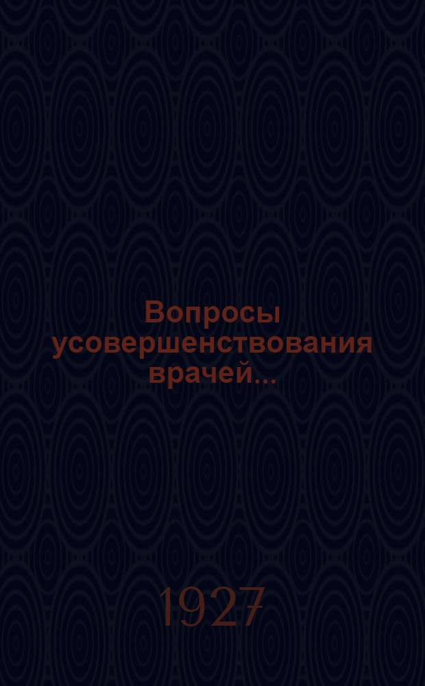 ... Вопросы усовершенствования врачей...