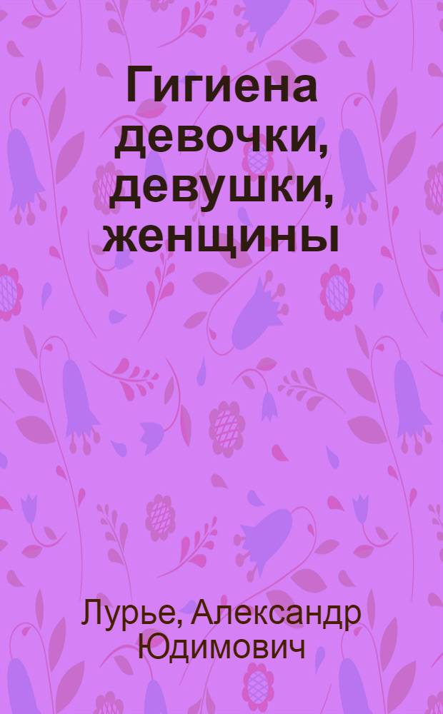 ... Гигиена девочки, девушки, женщины