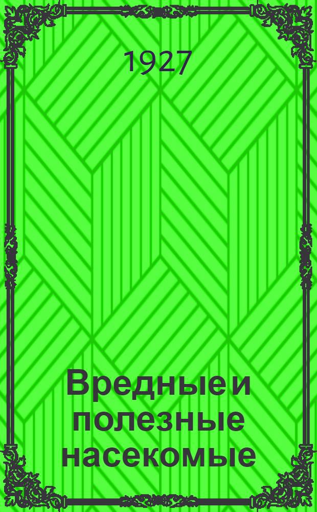 ... Вредные и полезные насекомые