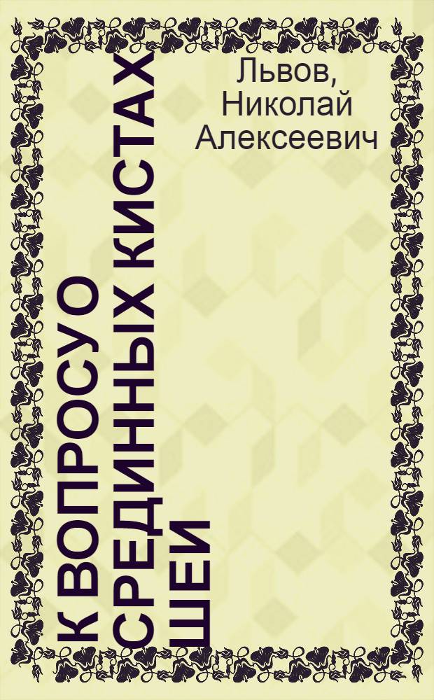 ... К вопросу о срединных кистах шеи
