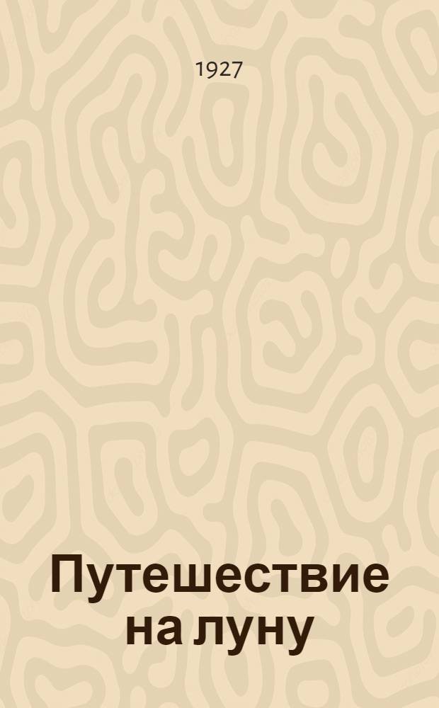... Путешествие на луну : Рассказы