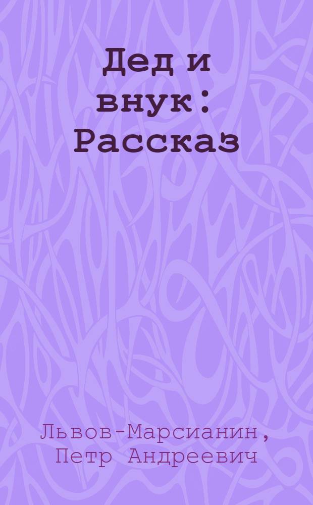 ... Дед и внук : Рассказ