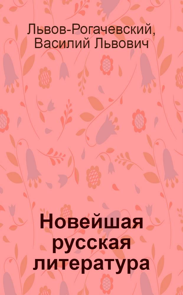 ... Новейшая русская литература