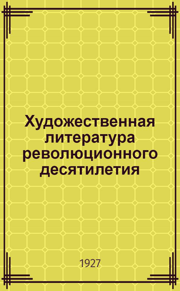 1917-1927 : Художественная литература революционного десятилетия