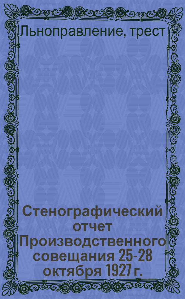 ... Стенографический отчет Производственного совещания 25-28 октября 1927 г.