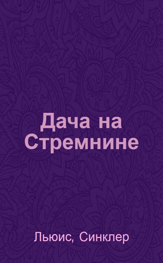 ... Дача на Стремнине = Mantrap : Роман