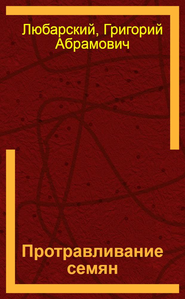 ... Протравливание семян