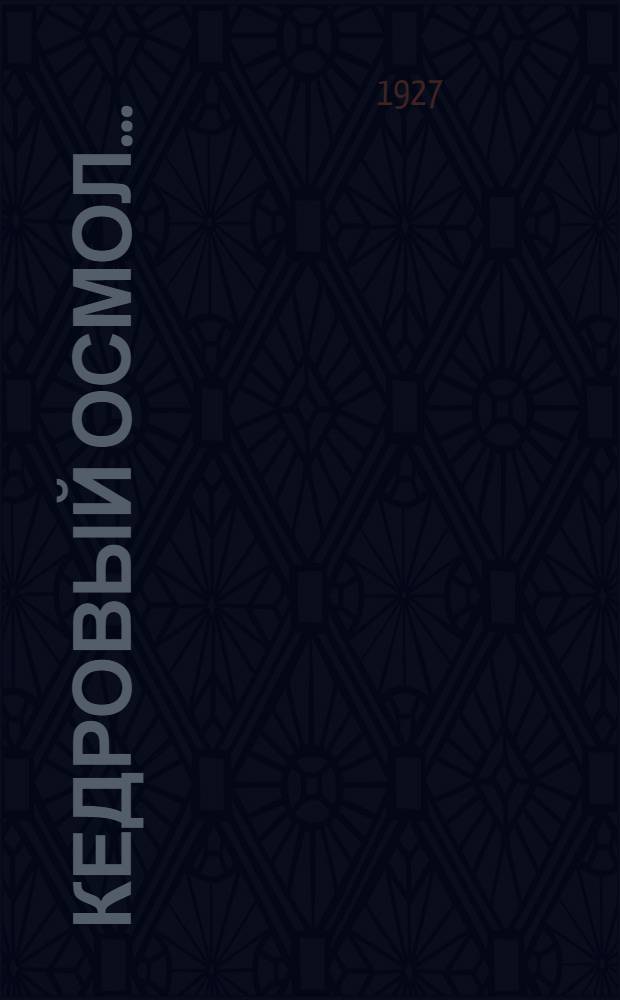 ... Кедровый осмол...