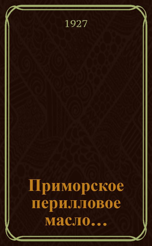 ... Приморское перилловое масло...