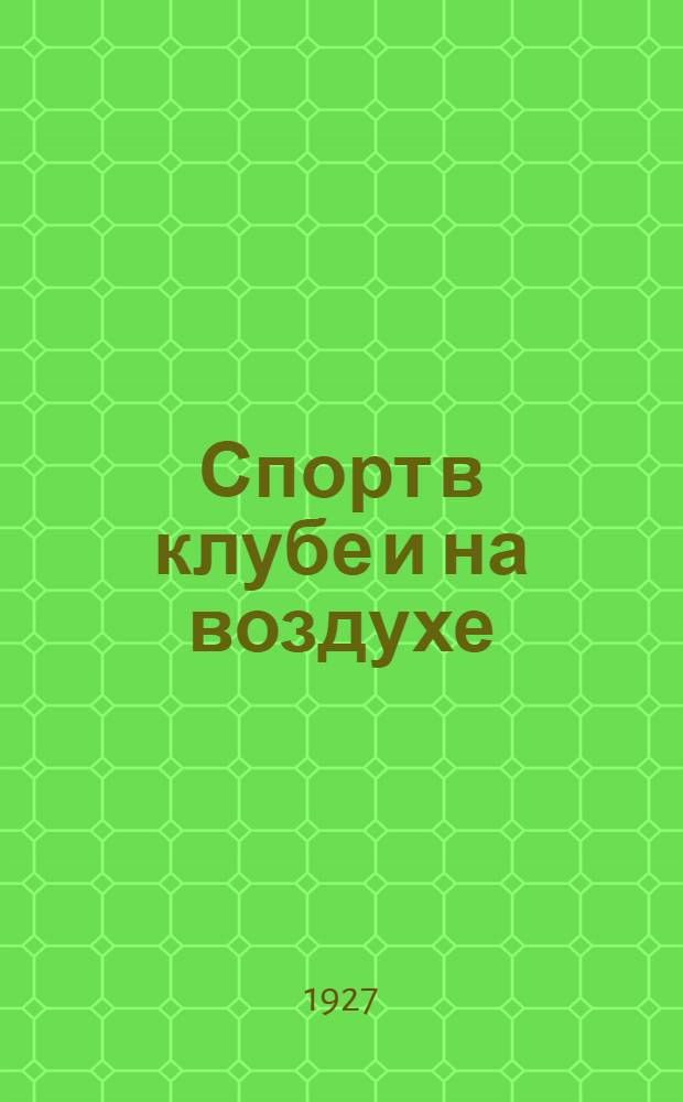 ... Спорт в клубе и на воздухе : С 9 рис