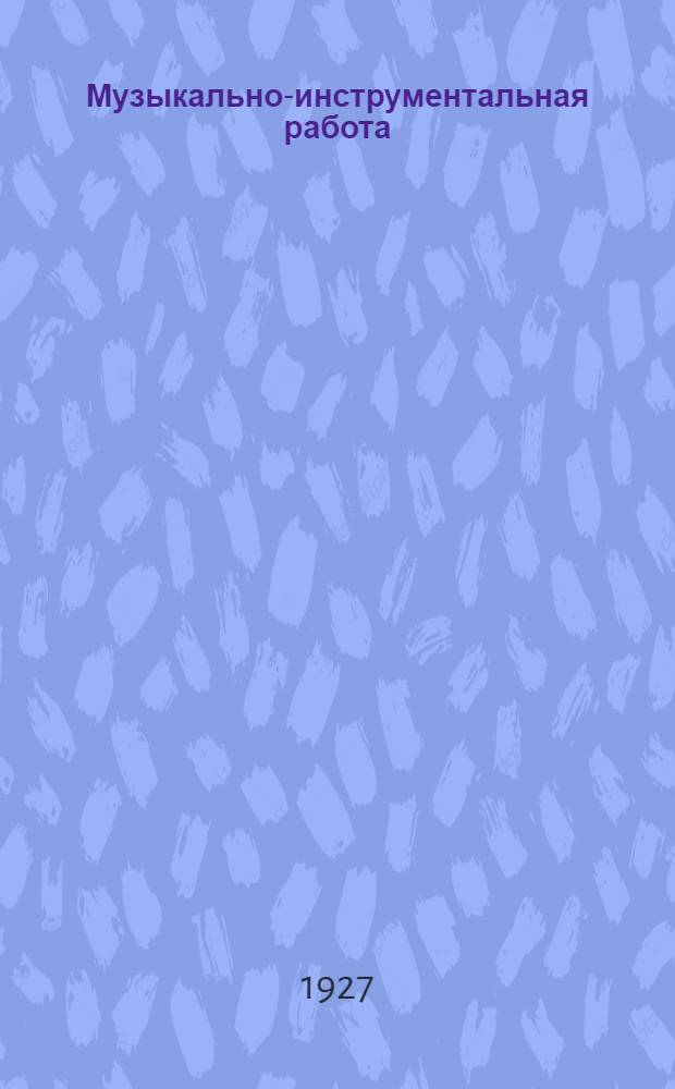 ... Музыкально-инструментальная работа : Организация : Методика : Репертуар народно-инструментальных кружков